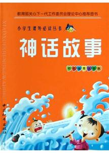 小學(xué)生課外必讀叢書神話故事 小學(xué)生課外必讀叢書神話故事