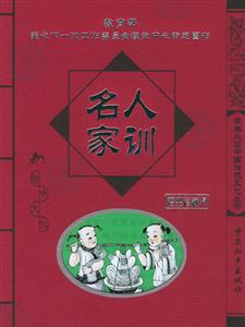 名人家訓經典珍藏版 名人家訓經典珍藏版