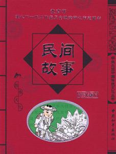 學(xué)生必讀中國(guó)傳統(tǒng)文化叢書(shū)民間故事 學(xué)生必讀中國(guó)傳統(tǒng)文化叢書(shū)民間故事