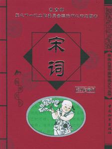 學生必讀中國傳統文化叢書宋詞 學生必讀中國傳統文化叢書宋詞