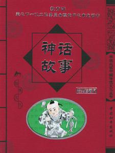 神話故事經(jīng)典珍藏版 神話故事經(jīng)典珍藏版