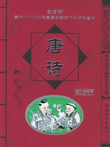 唐詩(shī)經(jīng)典珍藏版 唐詩(shī)經(jīng)典珍藏版