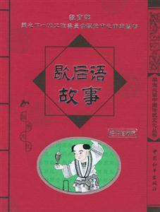 歇后語故事經(jīng)典珍藏版 歇后語故事經(jīng)典珍藏版