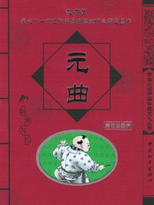 學生必讀中國傳統文化叢書元曲 學生必讀中國傳統文化叢書元曲