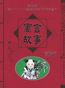 學(xué)生必讀中國(guó)傳統(tǒng)文化叢書(shū)寓言故事 學(xué)生必讀中國(guó)傳統(tǒng)文化叢書(shū)寓言故事
