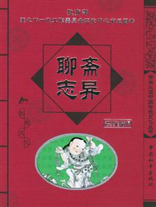 學(xué)生必讀中國(guó)傳統(tǒng)文化叢書聊齋志異 學(xué)生必讀中國(guó)傳統(tǒng)文化叢書聊齋志異