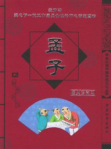 學生必讀中國傳統文化叢書孟子 學生必讀中國傳統文化叢書孟子