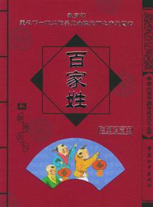 百家姓
