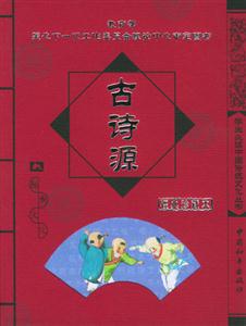 學生必讀中國傳統文化叢書古詩源 學生必讀中國傳統文化叢書古詩源