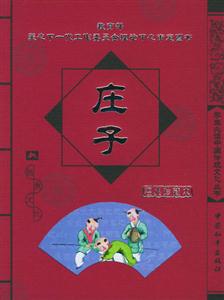 莊子經典珍藏版 莊子經典珍藏版