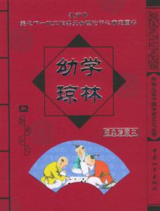 學生必讀中國傳統文化叢書幼學瓊林 學生必讀中國傳統文化叢書幼學瓊林