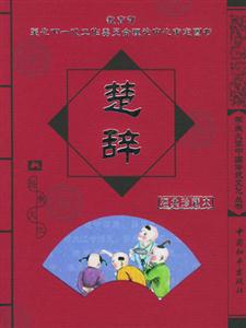 學生必讀中國傳統文化叢書楚辭 學生必讀中國傳統文化叢書楚辭