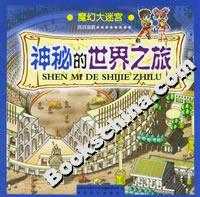 魔幻大迷宮神秘的世界之旅 魔幻大迷宮神秘的世界之旅