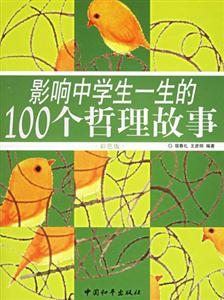 雙色影響中學生一生的100個哲理故事 雙色影響中學生一生的100個哲理故事