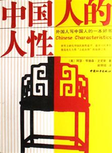 中國人的人性外國人寫中國人的一本好書 中國人的人性外國人寫中國人的一本好書