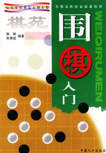 圍棋入門 圍棋入門