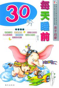 親子啟蒙每天睡前30分金卷 親子啟蒙每天睡前30分金卷