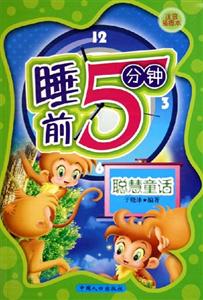 睡前5分鐘聰慧童話 睡前5分鐘聰慧童話