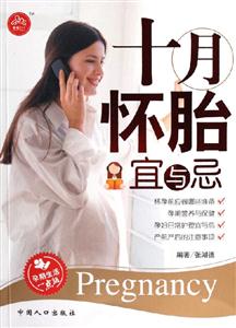 十月懷胎宜與忌 十月懷胎宜與忌