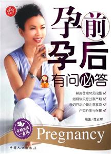 孕前孕后有問必答 孕前孕后有問必答