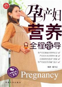 孕產婦營養全程指導 孕產婦營養全程指導