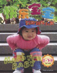 快樂寶寶智能訓練方案23歲 快樂寶寶智能訓練方案23歲