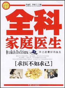 全科家庭醫生你身邊的醫學顧問 全科家庭醫生你身邊的醫學顧問