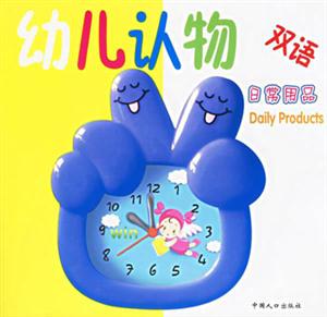 幼兒認物雙語日常用品 幼兒認物雙語日常用品