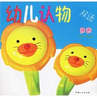 雙語幼兒認物動物 雙語幼兒認物動物