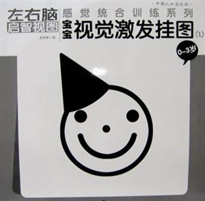 左右腦啟智視圖寶寶視覺(jué)激發(fā)掛圖0~3歲 左右腦啟智視圖寶寶視覺(jué)激發(fā)掛圖0~3歲