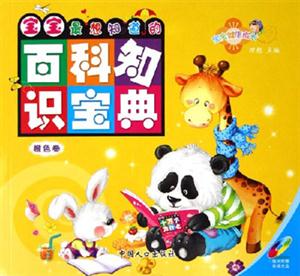 橙色卷寶寶最想知道的百科知識寶典 橙色卷寶寶最想知道的百科知識寶典