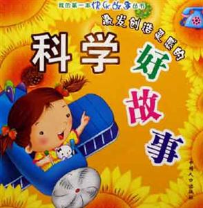 激發創造靈感的科學好故事 激發創造靈感的科學好故事