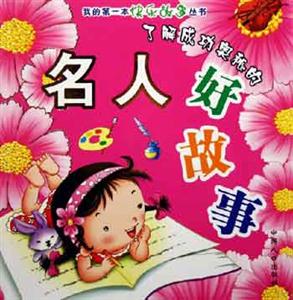 了解成功奧秘的名人好故事 了解成功奧秘的名人好故事