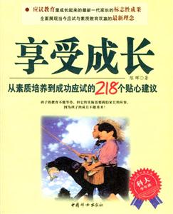 享受成長從素質培養到成功應試的218個貼心建議 享受成長從素質培養到成功應試的218個貼心建議