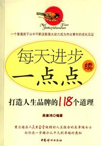 每天進步一點點續(xù)打造人生品牌的118個道理 每天進步一點點續(xù)打造人生品牌的118個道理