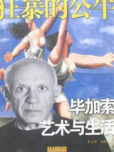 畢加索藝術與生活 畢加索藝術與生活