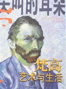 梵高藝術與生活 梵高藝術與生活