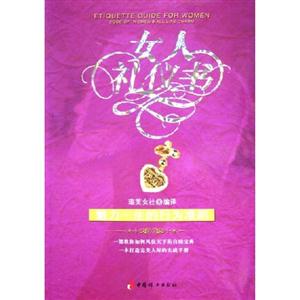女人禮儀書魅力一生的行為準則codeofwomensalllifecharm 女人禮儀書魅力一生的行為準則codeofwomensalllifecharm