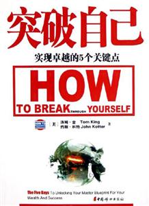 突破自己實現(xiàn)卓越的5個關(guān)鍵點 突破自己實現(xiàn)卓越的5個關(guān)鍵點