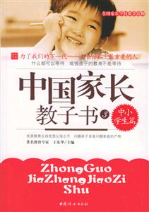 中國家長教子書中小學生篇 中國家長教子書中小學生篇