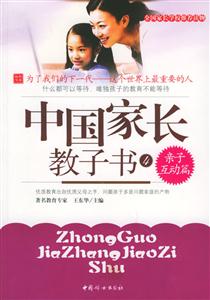 中國家長教子書親子互動(dòng)篇 中國家長教子書親子互動(dòng)篇
