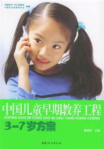 中國兒童早期教養(yǎng)工程37歲方案含盤 中國兒童早期教養(yǎng)工程37歲方案含盤
