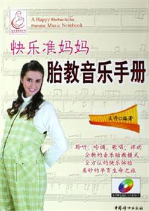 快樂準媽媽胎教音樂手冊 快樂準媽媽胎教音樂手冊