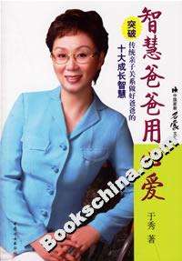 智慧爸爸用心愛(ài)突破傳統(tǒng)親子關(guān)系做好爸爸的十大成長(zhǎng)智慧 智慧爸爸用心愛(ài)突破傳統(tǒng)親子關(guān)系做好爸爸的十大成長(zhǎng)智慧