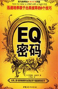 EQ密碼迅速培養孩子出類拔萃的8個技巧 EQ密碼迅速培養孩子出類拔萃的8個技巧