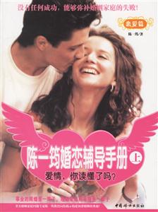 陳一筠婚戀輔導手冊上 陳一筠婚戀輔導手冊上