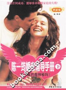 陳一筠婚戀輔導(dǎo)手冊下 陳一筠婚戀輔導(dǎo)手冊下