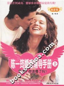 陳一筠婚戀輔導手冊戀愛篇 陳一筠婚戀輔導手冊戀愛篇