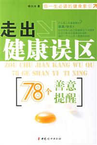 走出健康誤區(qū) 走出健康誤區(qū)