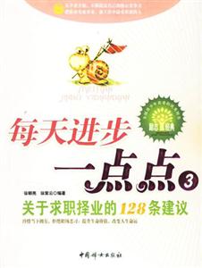 每天進步一點點3關于求職擇業的128條建議 每天進步一點點3關于求職擇業的128條建議